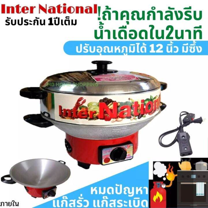 กระทะไฟฟ้า-international-ปรับอุณหภูมิได้-10-12-นิ้ว-มีซึ้งไม่ซึ้ง-กะทะไฟฟ้า-มีมอก-1509-2547-กระทะไฟฟ้าอเนกประสงค์-กระทะไฟฟ้าถูกๆ-ราคาถูก