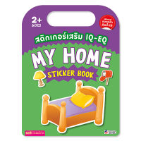 สติกเกอร์เสริม IQ EQ My Home Sticker Book My Home Sticker