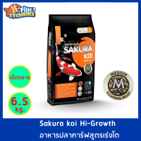 Sakura Koi สูตร High Growth เม็ดกลาง Size M (4MM.) ขนาด 6.5 กิโลกรัม เม็ดลอย สูตรเร่งโต เร่งอ้วน อาหารปลาคาร์ฟ อาหารปลา อาหารปลาซากุระ ซากุระโค่ย