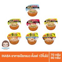 INABA อาหารเปียกแมว แบบถ้วย 80g./ถ้วย