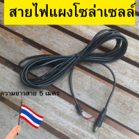 สายไฟ โซล่าเซลล์ สายปั้มน้ำพลังงานแสงอาทิตย์ DIY