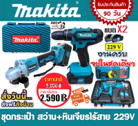 Makita SET &amp;gt; ชุดกระเป๋า  Makita  สว่านไร้สาย 3 ระบบ   229V+หินเจียรไร้สาย 4 นิ้ว  229V แถมฟรี แบต Lithuim-Ion 2 ก้อน ดอกสว่าน และใบเจียรพร้อมใช้งาน