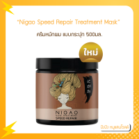 Nigao นิกาโอะ สปีด รีแพร์ แบบกระปุก 500มล. ที่ช่วยปรับสภาพและฟิ้นฟูเส้นผมที่แห้งเสียรุนแรง