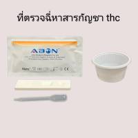 ชุดตรวจปัสสาวะหาสารเสพติดกัญชา thc แบบตลับหยด ที่ตรวจฉี่หาสาร  ที่ตรวจฉี่ม่วง rapid test abon