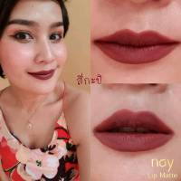 ( มีปลายทาง ) น้อยลิปแมท - สีกะปิ Noy Lip Matte ลิปน้อย ลิปสติก ลิปแมท ลิป ติดทน กันน้ำ ริมฝีปากชุ่มชื้น ไม่แห้ง ไม่ลอก ไม่ขุย