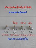 หัวแปะอัดเช็ครั่ว R134A สายแอร์-แป๊บแอร์