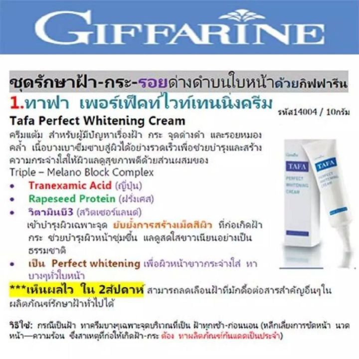 ส่งฟรี-ทาฟา-tafa-ไวท์เทรนิ่ง-กิฟฟารีน-ฝ้า-หน้า-ไม่ดำ-ครีม-แก้-ฝ้า-กระ-ลบ-จุด-ด่า-งดำ-หน้า-ขาว-ใส-เห็นผลไว-ครีม-ทาฝ้า-ขนาด-10-กรัม