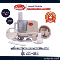 *รับประกัน 2ปี*  เครื่องปั่น บด สับ หั่น ซอย Marvel-X รุ่น MV289 มาเวลเอ๊กซ์ เครื่องเตรียมอาหาร ทำน้ำเต้าหู บดกาแฟ บดพริกแกง บดหมู สไลด์ผัก