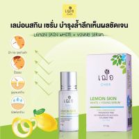 Cher LEMON SKIN WHITE+YOUNG SERUM 15G เซรั่ม ช่วยให้ผิวขาว รักษาฝ้า กระ จุดด่างดำ ลดริ้วรอย