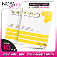 [2 กล่อง] Honey Q Slim Volume1 ฮันนี่ คิว สลิม วอลุ่ม วัน [10 แคปซูล] ***กรีดโค้ด***