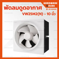 HATARI พัดลม ดูดอากาศ ติดผนัง 10 นิ้ว VW25M2(N) / VW25M7(N) - พัดลมดูดอากาศ เครื่องดูดอากาศ พัดลม ระบายอากาศ