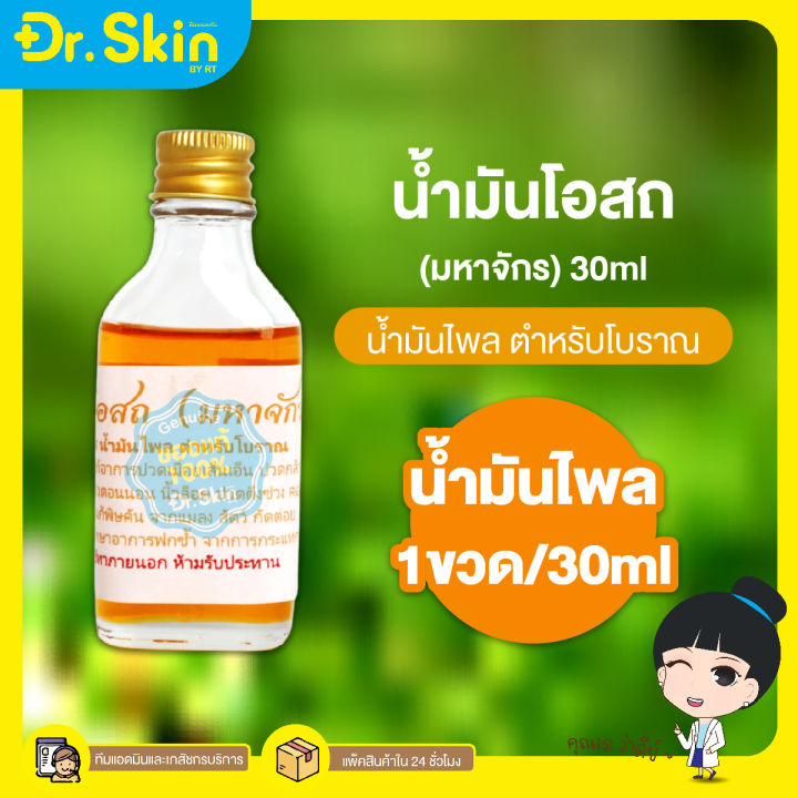 dr-น้ำโอสถ-น้ำมันนวด-น้ำมันเขียว-น้ำมันเหลือง-น้ำมันทาผิว-อโรม่า-อโรม่านวด-น้ำมันทา-น้ำมันนวดโอสถมหาจักร-เสลดพังพอน-ไพล-น้ำมันคลายเส้น