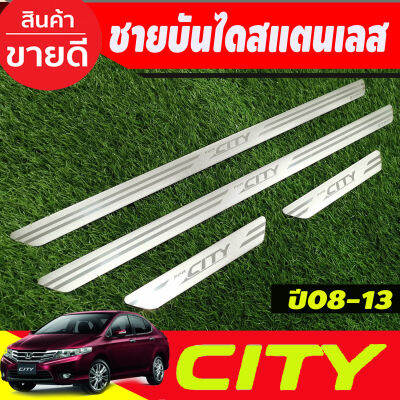 ชายบันได สแตนเลส แบบแปะ 4 ชิ้น ฮอนด้า ซิตี้ Honda City 2008 2009 2010 2011 2012 2013 ใส่ร่วมกันได้ทุกปี (T)