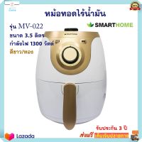 หม้อทอดไร้น้ำมัน SMARTHOME รุ่น MV-022 ขนาด 3.5 ลิตร กำลังไฟ 1300 วัตต์ สีขาว/ทอง หม้อทอดลมร้อน หม้อทอดไฟฟ้า หม้อทอดไร้น้ำมันอเนกประสงค์ ส่งฟรี