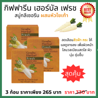 (ส่งฟรี)#สบู่กิฟฟารีน #สบู่หัวไชเท้า สบู่ #สบู่ล้างหน้า  ฝ้า #สิว สบู่ลดฝ้า เฮอร์บัลเฟรช สบู่กลีเซอรีน #กิฟฟารีน giffarine  Herbal Fresh Radish Glycerin Soap