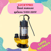 Luckypro ปั๊มแช่ สแตนเลส ดูดโคลน V450 220V