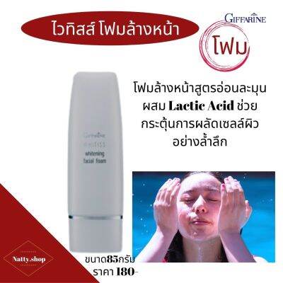 ส่งฟรี!! กิฟฟารีน ไวทิสส์ โฟมล้างหน้า  โฟมล้างหน้าสูตรอ่อนละมุน โฟมผิวมัน  โฟมผิวธรรมดา ผสม Lactic Acid ช่วยกระตุ้นการผลัดเซลล์ผิว#Natty.shop