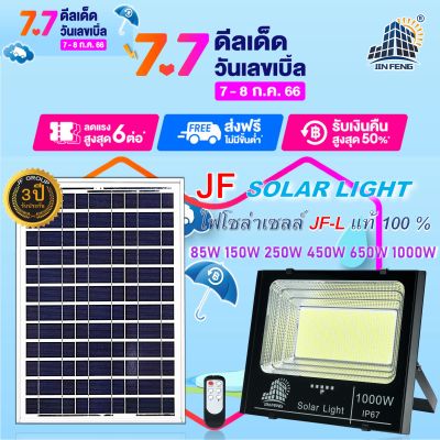 แบรนด์แท้100% JF-L SOLAR LIGHT LED สว่างนาน 12-16 ชั่วโมง/วัน 85W 150W 250W 450W 650W 1000W วัสดุอลูมิเนียม ไฟสปอร์ตไลท์โซล่าเซล โคมไฟ พลังงานแสงอาทิตย์ โคมไฟโซล่าเซลล์ Solar Outdoor Waterproof รับประกันศูนย์ไทย 3 ปี