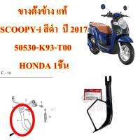 ขางตั้งข้าง แท้  SCOOPY-i  สีดำ  ปี 2017  50530-K93-T00  HONDA 1ชิ้น