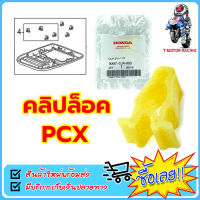 คลิปล็อค สำหรับ HONDA : PCX (ราคาต่อ 1 ชิ้น)