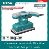 เครื่องขัดกระดาษทรายแบบสั่น 180x90 mm กำลังไฟ 320 วัตต์ รุ่น TF 1301826