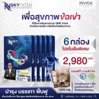 Nskynote 6กล่อง แถมฟรีกาแฟ 1ห่อ เอ็นสกายโน๊ต ปวดข้อ/ปวดเข่า/คอ/บ่า/ไหล่/แก้ได้ บำรุงกระดูกไขข้อ เส้นเอ็น ง่ายๆเพืยงวันล่ะ 1 เม็ด