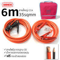 สายพ่วงแบต 6 เมตร สายใหญ่ สายพ่วงแบตใหญ่ สายพ่วงแบตรถยน สายพ่วง AMNEN AM-436