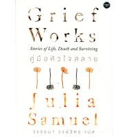 B2S หนังสือ คู่มือหัวใจสลาย GRIEF WORKS