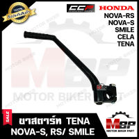 ขาสตาร์ท/ คันสตาร์ท สำหรับ HONDA NOVA-S/ NOVA-RS/ TENA/ SMILE/ CELA - ฮอนด้า โนวา-เอส/ เทน่า-อาร์เอส/ เทน่า/ สมาย/ เซล่า *รับประกัน* วัสดุหนาอย่างดี CCP