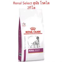 (ส่งฟรี)Royal canin Renal select สุนัขไต สำหรับสุนัขเลือกกิน (ขนาด2kg)