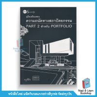 คู่มือเตรียมสอบความถนัดทางสถาปัตยกรรม Part 2 สำหรับ Portfolio (se-ed book)