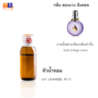 หัวน้ำหอม : L41 : LN.ANGEL W 21 (เกรดพรีเมี่ยม) ปริมาณ 25กรัม