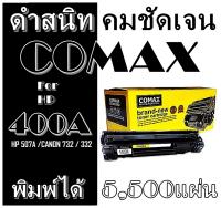 TONER  COMAX FOR HP  รุ่น CE400-403A BK (507A) เลเซอร์คุณภาพสูงและ สำหรับ Canon 732BK/332BK พิมพ์ได้สูงถึง 5,500 แผ่น