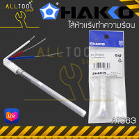 HAKKO แท้ ไส้หัวแร้งทำความร้อน heating element 220v. A1363