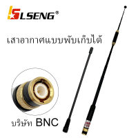 LSENG (1 ต้น) AL 800 เสาอากาศ เสาสปริง วิทยุสื่อสาร เสายาง VHF BNC ความถี่ 245-246MHz