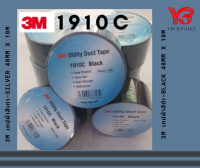 3M เทปผ้า 1910C สีดำ , สีเทา ขนาด 48 มม. x 10 เมตร (3M Utility Duct Tape Black , Silver 48MM x 10M)   3 ม้วน/แพ็ค