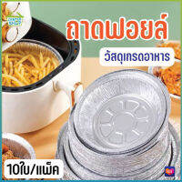 PAE-2269 ถาดฟอยล์ 10ใบ/แพ็ค ถาดฟอยล์อลูมิเนียม ถ้วยฟอยล์ กระทะย่างฟอยล์ ถ้วยฟรอย