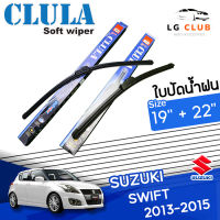 ใบปัดน้ำฝน  CLULA  (กล่องน้ำเงิน) Suzuki Swift ปี 2013-2015 ขนาด 19+22 นิ้ว (มีขายแบบ 1 ชิ้น และ แบบแพ็คคู่) LG CLUB