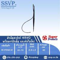 หัวฉีดสเปรย์  พร้อมขาปักดิน และท่อไมโคร (สูง 40ซม.) ปริมาณน้ำ 50-70 ล/ชม. รัศมี 0.5-1.5 เมตร  รุ่น JS-NANO 360 รหัสสินค้า  351-5731360-10 (แพ็คละ 10 ตัว)