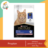 Proplan Cat Adult 7+ อาหารแมว สูตรแมวโต อายุ 7 ปีขึ้นไป รสแซลมอนและทูน่า ขนาด 3kg