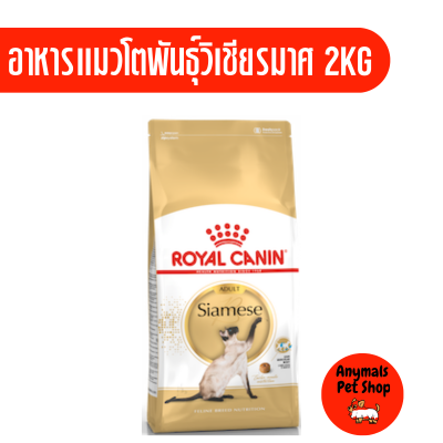 อาหารเม็ดแมว Royal Canin Siamese 2kg แมวสายพันธุ์ ไทย 2 kg