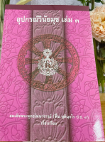 นักธรรมเอก - แบบประกอบนักธรรมเอก - อุปกรณ์วินัยมุข เล่ม 3 - สำหรับนักธรรมชั้นเอก (นักธรรมเอก) - สมเด็จพระพุทธโฆษาจารย์ (ฟื้น ชุตินฺธโร ป.ธ.9) - มหามกุฎราชวิทยาลัย - หนังสือบาลี ร้านบาลีบุ๊ก Palibook