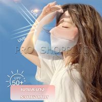 Pro หน้ากากกันแดดระบายอากาศ UV-proof ผ้าไหมเย็นบางระบายความร้อนดีSunscreen mask