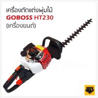 GOBOSS เครื่องตัดแต่งกิ่งไม้ เครื่องยนต์ 2 จังหวะ การทำงานของใบมีด ขึ้นลงแบบฟันปลาใบมีดแบบคู่ใช้งานได้สองด้านพร้อมใช้งาน  ST MYHOME