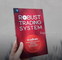 Robust Trading System : 31 เคล็ดลับการเทรดเพื่อเอาชนะตลาดอย่างยั่งยืน ถอดบทเรียนจากเซียนและกูรูเทรดเดอร์ระดับโลก