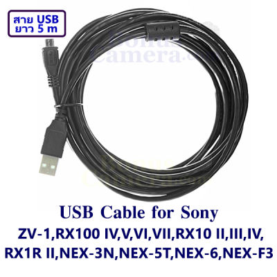 สายยูเอสบียาว 5m ต่อกล้องโซนี่ ZV-1,RX100 III,RX100 IV,RX100 V,RX100 VI,RX100 VII,RX10 II,RX III,RX10 IV,RX1R II,NEX-3N,NEX-5T,NEX-6,NEX-F3 เข้ากับคอมพิวเตอร์ Sony USB cable