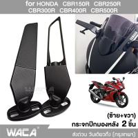 2ชิ้น กระจกปีกมองหลัง กระจกวิง for HONDA CBR150R CBR250R CBR300R CBR400R CBR500R กระจกมองหลัง กระจกวิงเลท มอเตอร์ไซค์ที่ปรับแต่งได้ กระจกมองข้างหมุนได้ กระจกมองข้าง กระจกวิงแต่ง WACA #6127 ^2SA