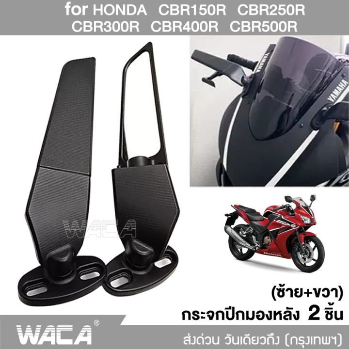 2ชิ้น-กระจกปีกมองหลัง-กระจกวิง-for-honda-cbr150r-cbr250r-cbr300r-cbr400r-cbr500r-กระจกมองหลัง-กระจกวิงเลท-มอเตอร์ไซค์ที่ปรับแต่งได้-กระจกมองข้างหมุนได้-กระจกมองข้าง-กระจกวิงแต่ง-waca-6127-2sa