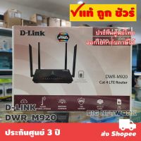 Pro +++ รับ 10% Coins  CCB1622AUGW | D-LINK DWR-M920 4G/LTE WiFi Router ราคาดี อุปกรณ์ เรา เตอร์ เรา เตอร์ ใส่ ซิ ม เรา เตอร์ wifi เร้า เตอร์ 5g