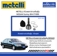 METELLI หัวเพลา/ยางกันฝุ่น ตัวนอก NISSAN Sunny B14 ปี 1995 จำนวน 1 ชุด